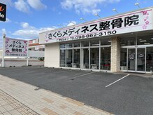 さくらメディネス整骨院 新都心院