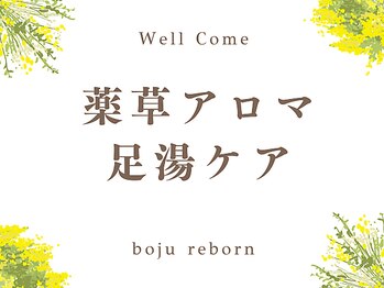 リボーン(boju reborn)/オリジナル足湯ケア