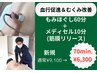 【血行促進＆むくみ改善】もみほぐし60分＆メディセル10分（筋膜リリース）