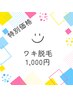 【好評につき延長♪1000円でお試し】☆特別価格☆女性＆メンズ脱毛☆ワキ脱毛