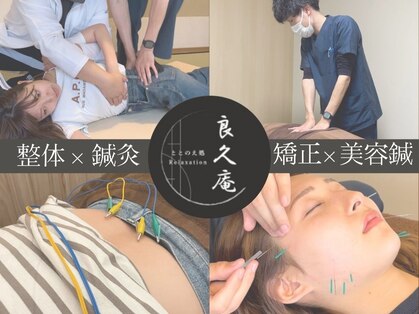 良久庵鍼灸接骨院の写真