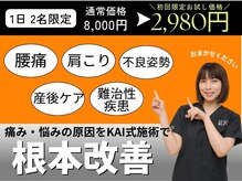 鍼灸整骨院カイ 御影院(KAI)