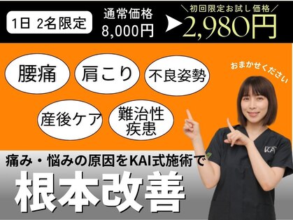 鍼灸整骨院カイ 御影院(KAI)の写真
