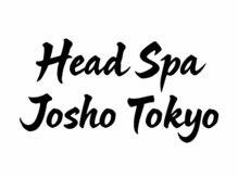 ジョウショウ 神宮前表参道(Josho)/ご褒美スパは［Josho］で。