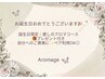 【誕生月限定】お祝いに♪贅沢アロマ＆ヘッドスパ 100分｜ペアOK◎¥11600
