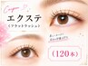 フラットラッシュ（エクステ）/120本 ¥6000 学割¥6000