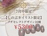 【７月中限定】しのぶネイリスト限定！プチセレクトデザイン10種￥5300