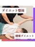 【健康とダイエット】ダイエット整体＋カウンセリング ※本気の方限定