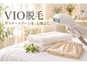 【女性専用★VIOパーツ脱毛】V・1・0から好きな1部位を選択★3,500円