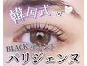 【 最新トレンドMENU 】   韓国式ブラックティント 『パリジェンヌ』