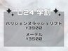 【U24学割】メーテルパーマorパリジェンヌラッシュリフト¥3500～