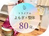 【初回トライアル】黄土よもぎ蒸し×疲労回復整体　80分