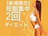 【2回集中】腸活×全身スリムデトックスコース(90分×2回)￥47,200→￥25,000