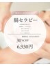 腸セラピー　定価9,900円を30％off6,930円で