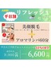 《平日割！》【美顔脱毛＋アロマ60分♪リフレッシュセット】
