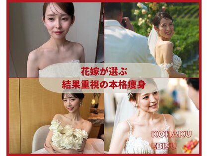 コハク エビス(KOHAKU EBISU)の写真