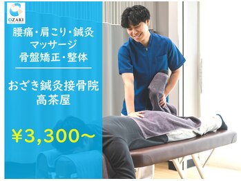 おざき鍼灸接骨院 高茶屋院