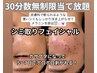 徹底シミケア！30分間数無制限コース☆初回の方☆デコルテリンパマッサージ付