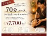70分コース【7月限定】夏バテ解消!タイ古式+ヘッドマッサージ ¥7,700