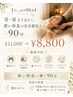 【25%off】疲労改善ヘッドスパ＋腕デコルテまでじっくり90分￥11,000→￥8250