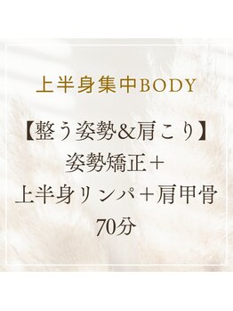 リプロ(RE:PRO)/【整う姿勢＆肩こり】70分