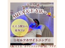アクア 天王寺店(AQUA)/セルフホワイトニング/天王寺