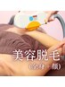 ジェル不要！VICTORIA美肌脱毛　全身＋顔　￥9,980→￥8,250