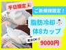 ★平日限定★【脂肪冷却】冷却カップ4つ30分×2セット！計８箇所【男女OK】