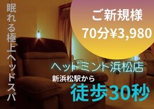 ヘッドミント 浜松店