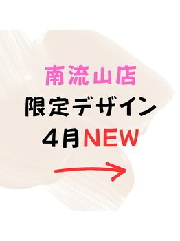 はあとねいる 南流山店/☆4月☆南流山店限定デザイン