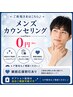 すっぴんの男性こそお手入れを！カウンセリング￥0