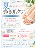 夏の巻き爪ケア お試し1回 3.980円