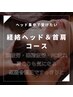 ＜眼精疲労に＞経絡ヘッドand首・肩 80分 ¥12500→