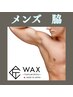メンズ脇ワックス　3,000円　条件有