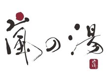 嵐の湯 町田店
