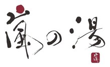嵐の湯 町田店
