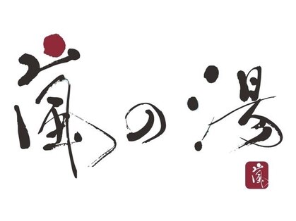 嵐の湯 町田店の写真
