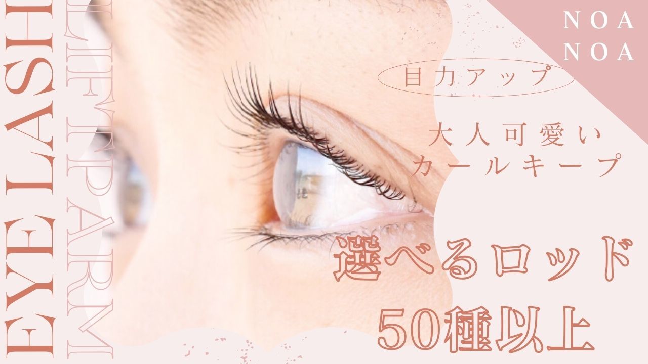 ◆ラッシュリフト(上のみ) ￥6500→￥5000◆オーダーメイドのまつげパーマ♪
