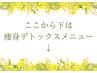 店主イチオシ、痩身デトックスメニューはここから↓
