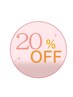 【新規様限定】20%OFFクーポン