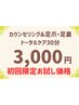 ＊新規＊足トータルケアお試し30分コース3000円　【足裏・足爪】《現金払い》