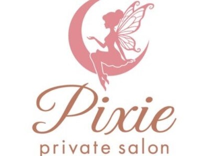 痩身・美肌管理専門店 private salon pixie【ピクシー】の写真