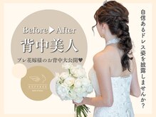 ラフリー 八丁堀院(RUFFREE)/背中美人へ【広島/八丁堀/花嫁】