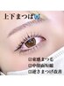 【5月限定】逆さまつ毛改善◎中顔面短縮♪まつ毛パーマ上下セット¥7700
