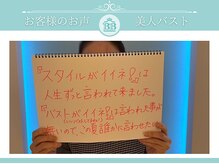 美人バスト 岡崎店/【バストアップ】お客様のお声♪