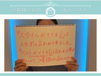 美人バスト 岡崎店/【バストアップ】お客様のお声♪