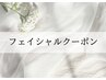 ↓↓フェイシャルクーポンはこちら↓↓