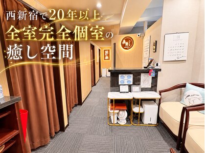 森勇リラクゼーション 西新宿店の写真