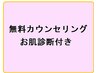 【エンビロン製品】無料カウンセリング（お肌診断つき）