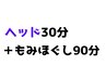【北花田店】【もみほぐし90分+ヘッド30分】　￥7950≪税込≫